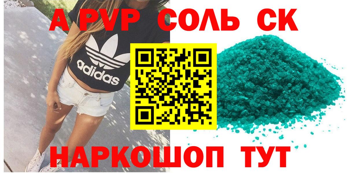A-PVP крисы CK Холмск