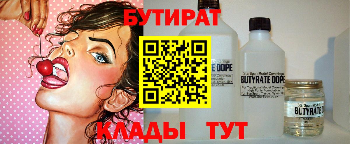 Бутират Butirat Холмск