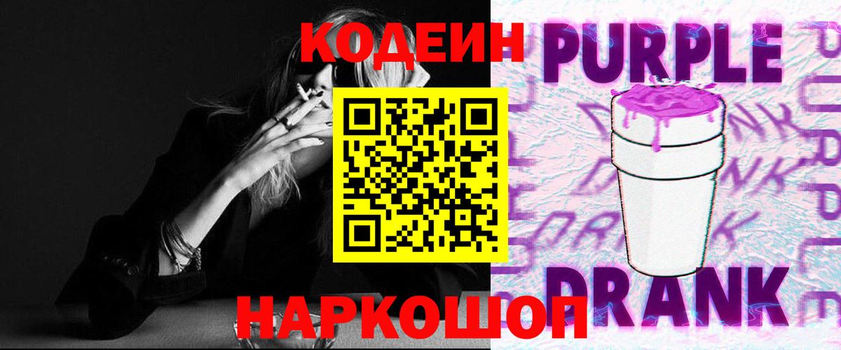 Кодеин Purple Drank Холмск